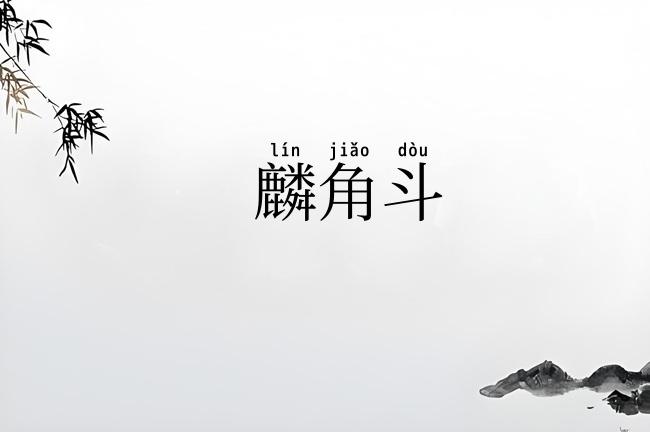麟角斗