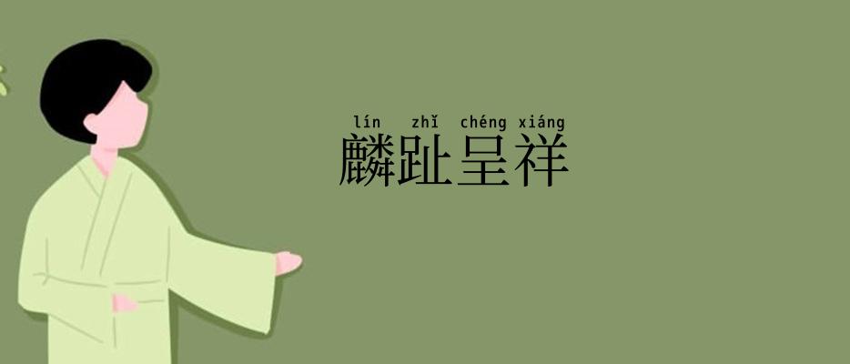 麟趾呈祥