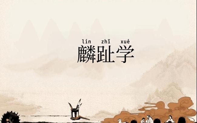 麟趾学
