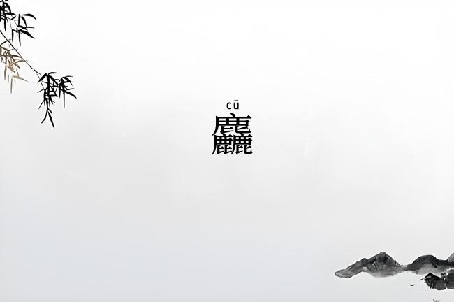 麤