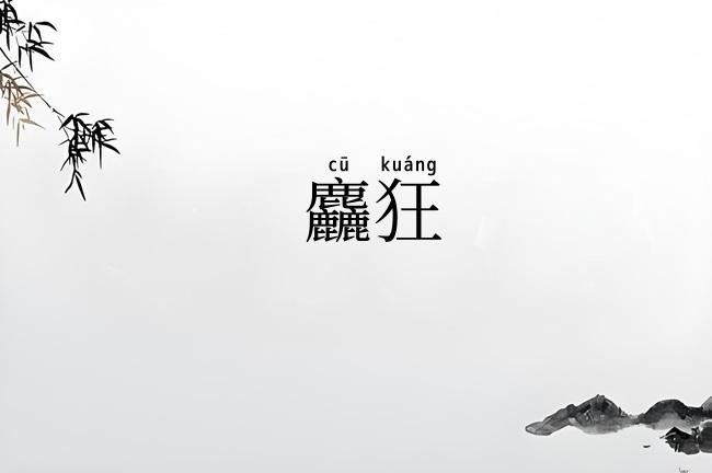 麤狂