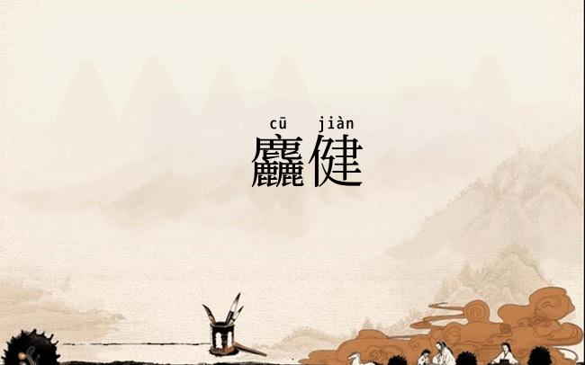 麤健