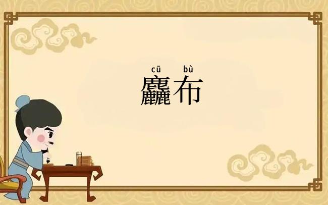 麤布