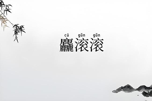 麤滚滚