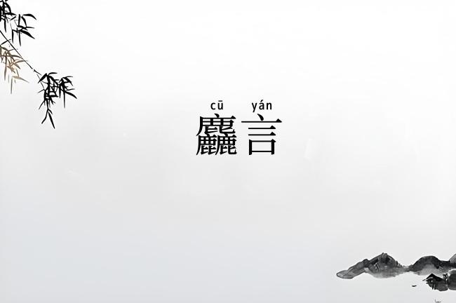 麤言