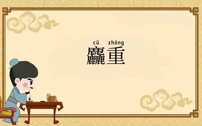 麤重