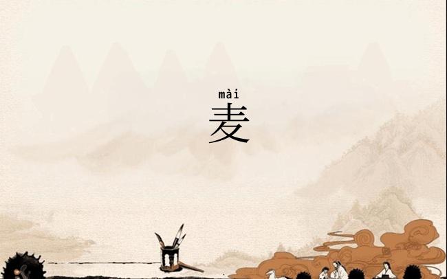 麦
