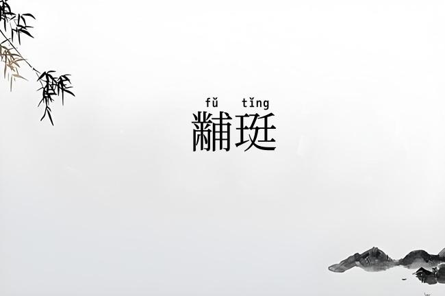 黼珽