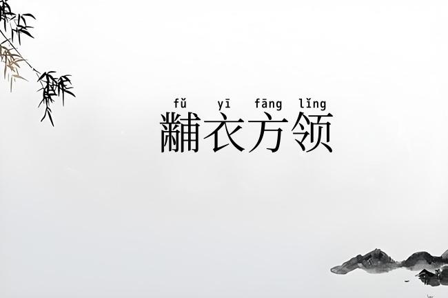 黼衣方领