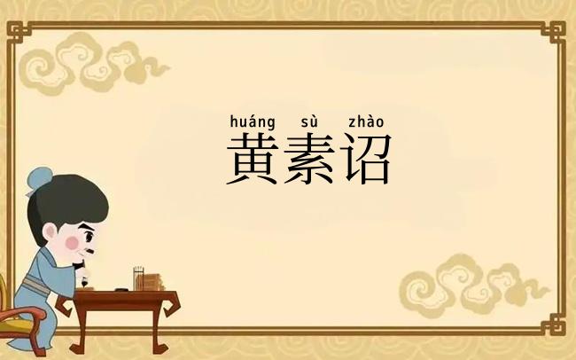 黄素诏