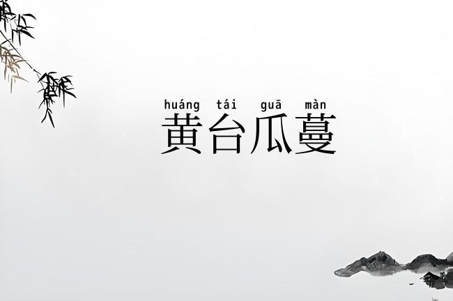 黄台瓜蔓