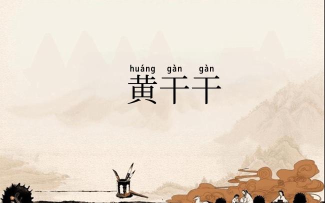 黄干干
