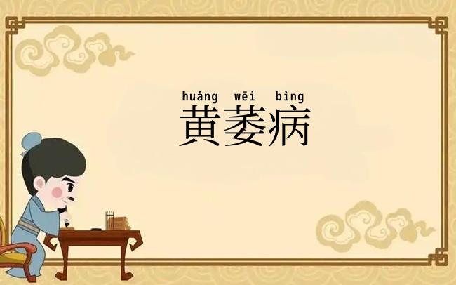 黄萎病