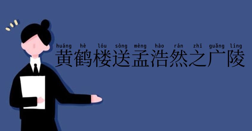 黄鹤楼送孟浩然之广陵