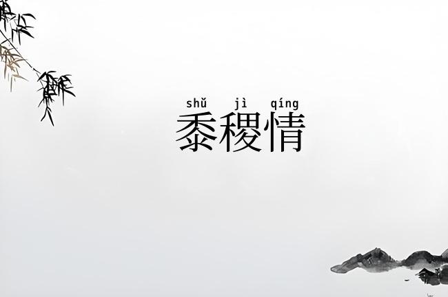 黍稷情