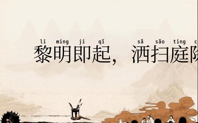 黎明即起，洒扫庭除