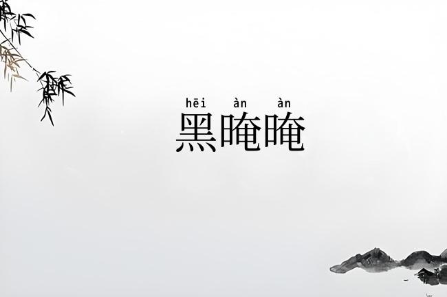 黑晻晻