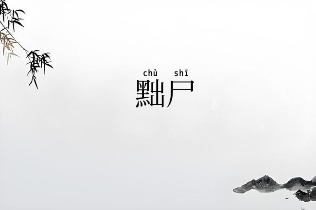 黜尸