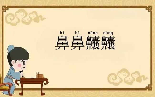 鼻鼻齉齉