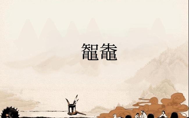 鼅鼄