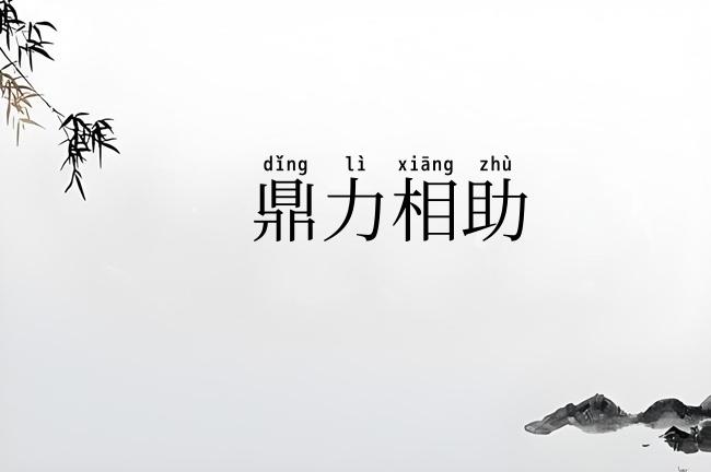 鼎力相助