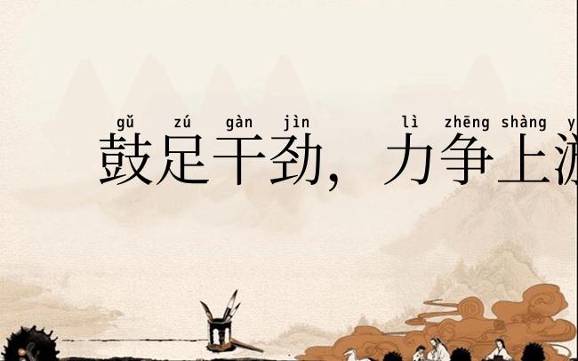 鼓足干劲，力争上游