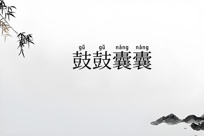 鼓鼓囊囊