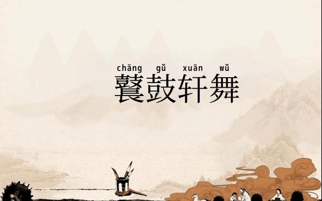 鼚鼓轩舞